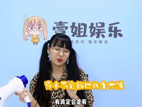 吃瓜一姐,吃瓜一姐带你领略明星幕后故事