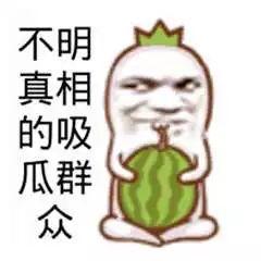 最开心的吃瓜群众,最开心的吃瓜群众欢乐盛宴